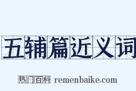 五辅篇近义词是什么意思的图片